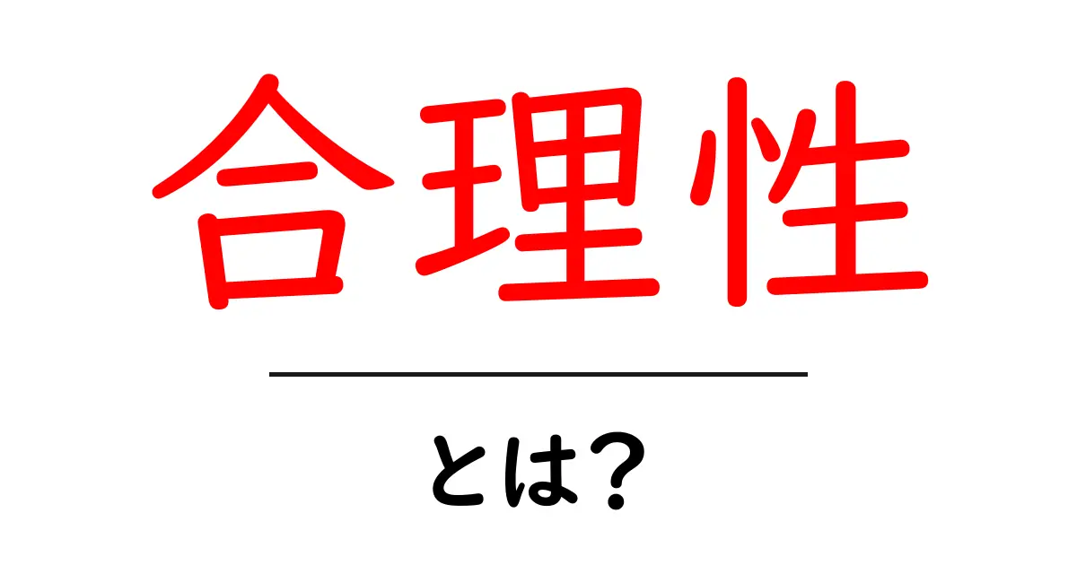 合理性とは?私たちの日常に潜む合理的な考え方共起語・同意語も併せて解説!