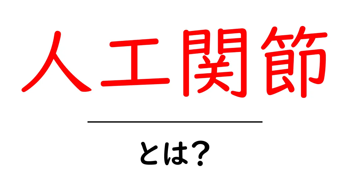 人工関節とは?〜その必要性と手術の流れをわかりやすく解説〜共起語・同意語も併せて解説!