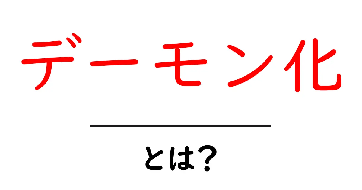 デーモン化とは？コンピュータの世界での重要な役割を解説！共起語・同意語も併せて解説！