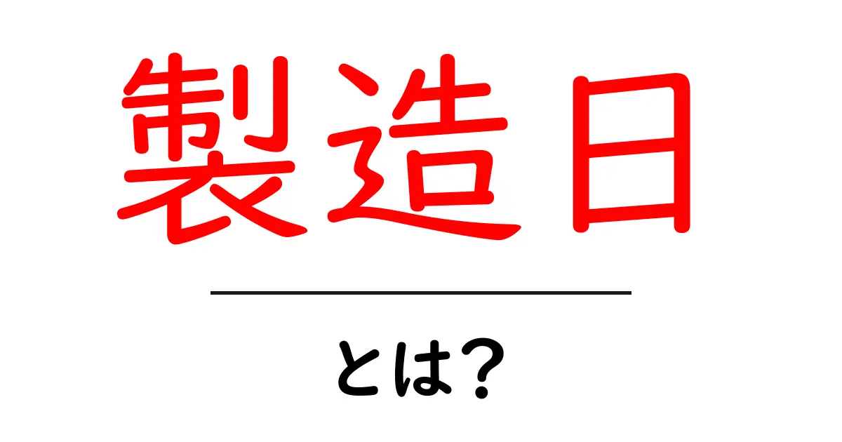 「製造日」とは?商品の作られた日を知る重要性について解説共起語・同意語も併せて解説!