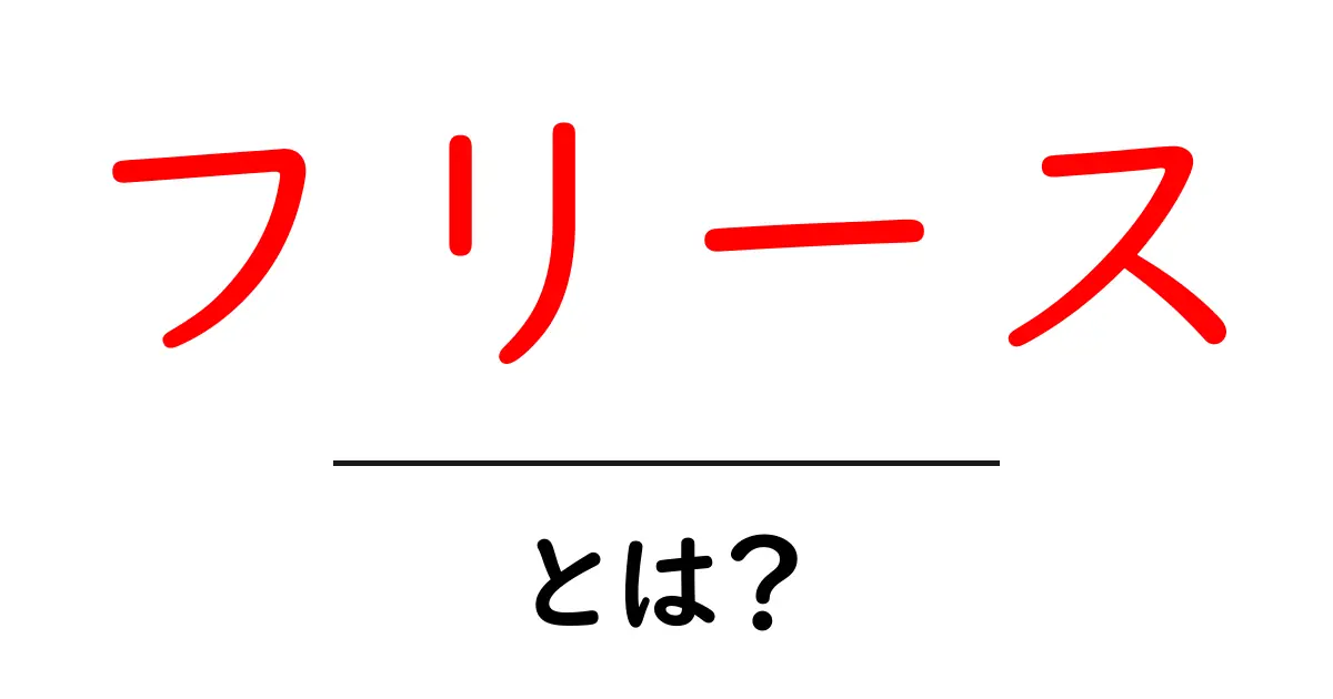 フリースとは?その特徴と使い方を徹底解説!共起語・同意語も併せて解説!
