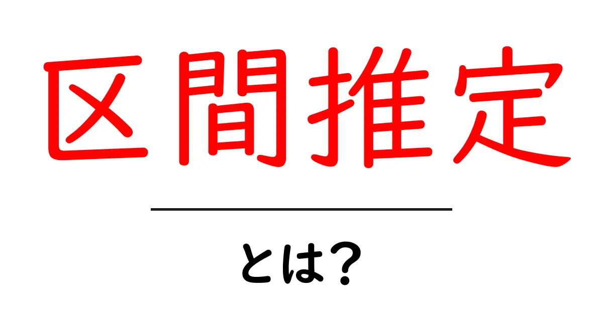 区間推定とは?中学生でもわかる統計の基本を解説!共起語・同意語も併せて解説!