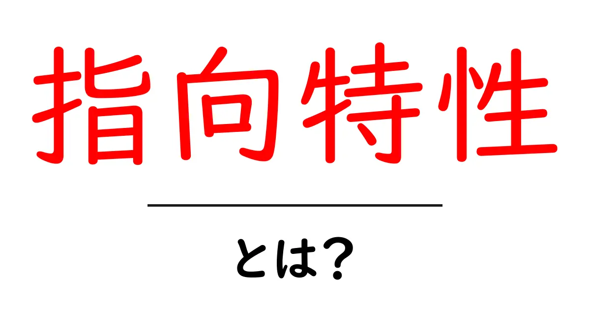 指向特性とは?あなたの思考や行動の特徴を知るためのガイド共起語・同意語も併せて解説!