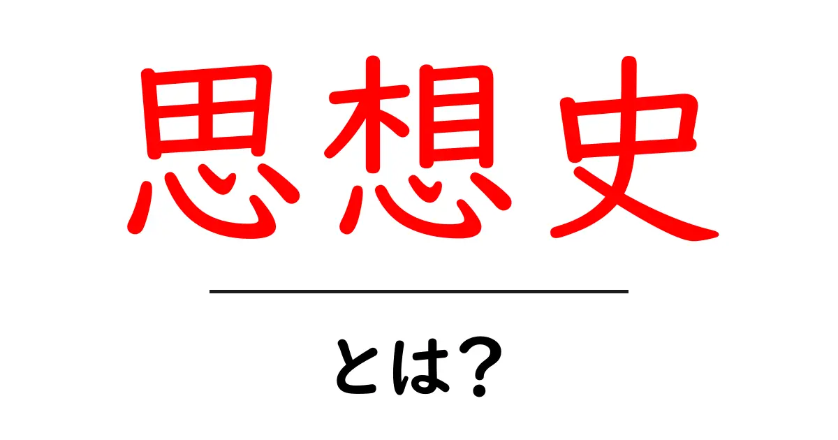 思想史とは?人類の考え方の変遷を知るための入門ガイド共起語・同意語も併せて解説!