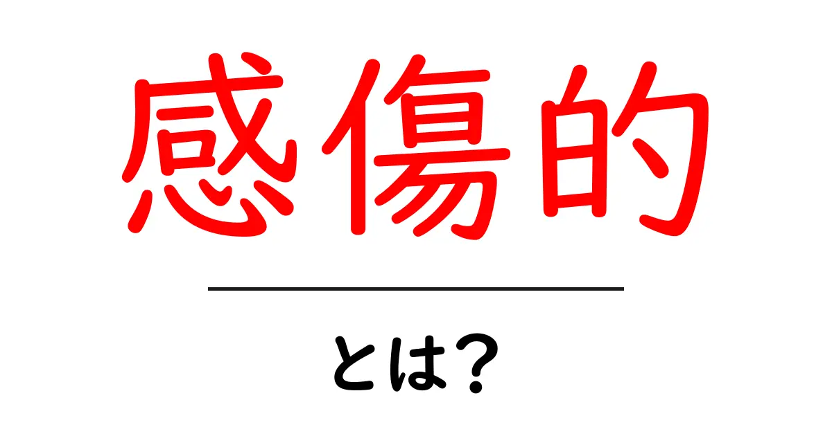 感傷的とは?心に響く感情の意味をわかりやすく解説共起語・同意語も併せて解説!