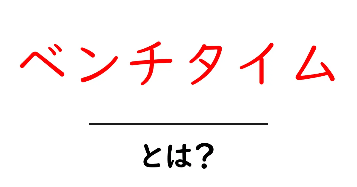 ベンチタイムとは？その意味と使い方を徹底解説！共起語・同意語も併せて解説！