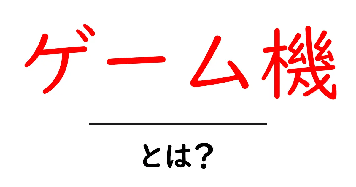 ゲーム機とは？初めてでもわかるゲーム機の基本共起語・同意語も併せて解説！