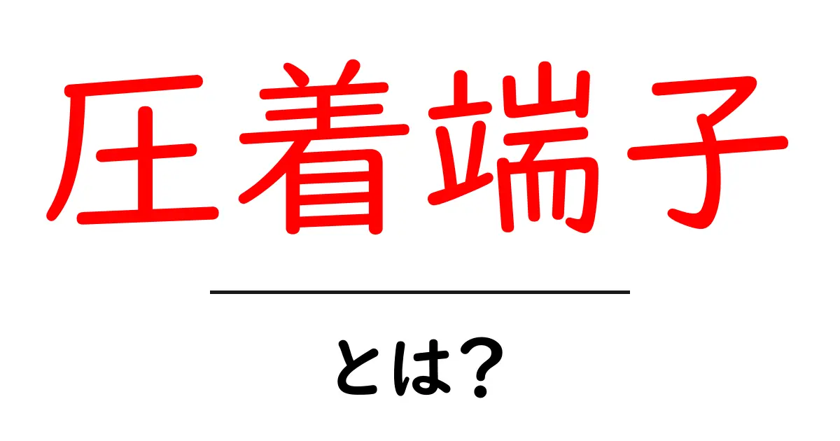 圧着端子とは?初心者でもわかるその基本と使い方共起語・同意語も併せて解説!