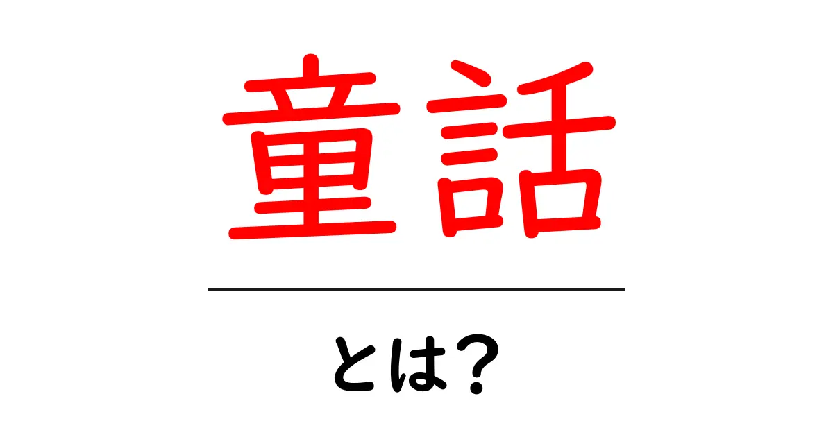 童話とは?子どもたちが楽しむ不思議な物語の世界共起語・同意語も併せて解説!
