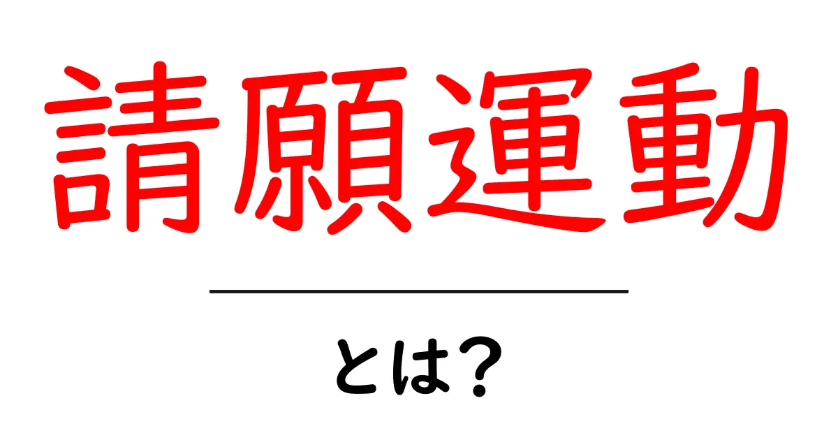 請願運動とは?その意味と歴史について知ろう!共起語・同意語も併せて解説!