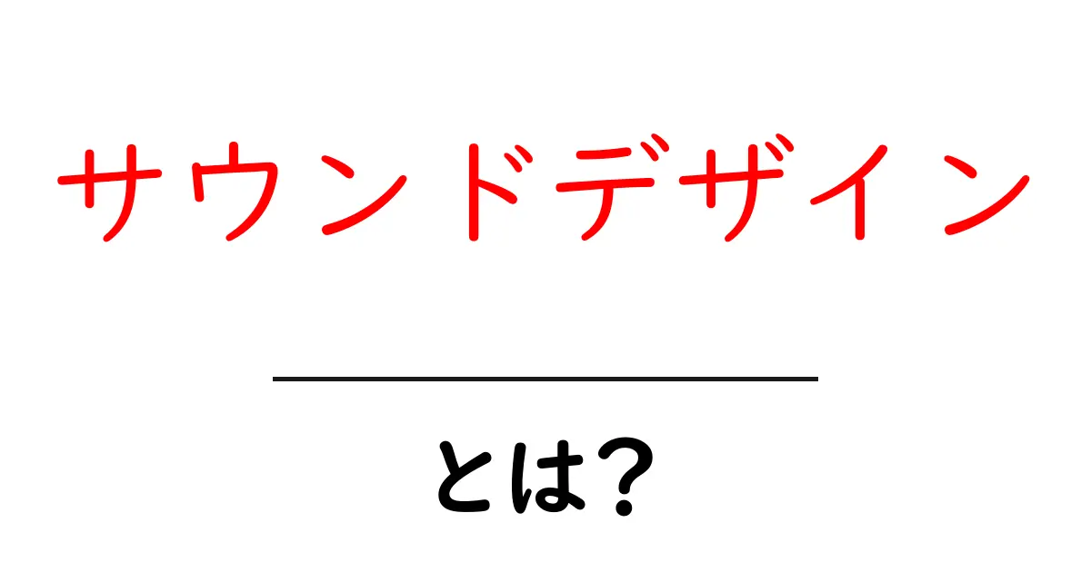 サウンドデザインとは?音の世界を彩るデザイン技術を解説!共起語・同意語も併せて解説!