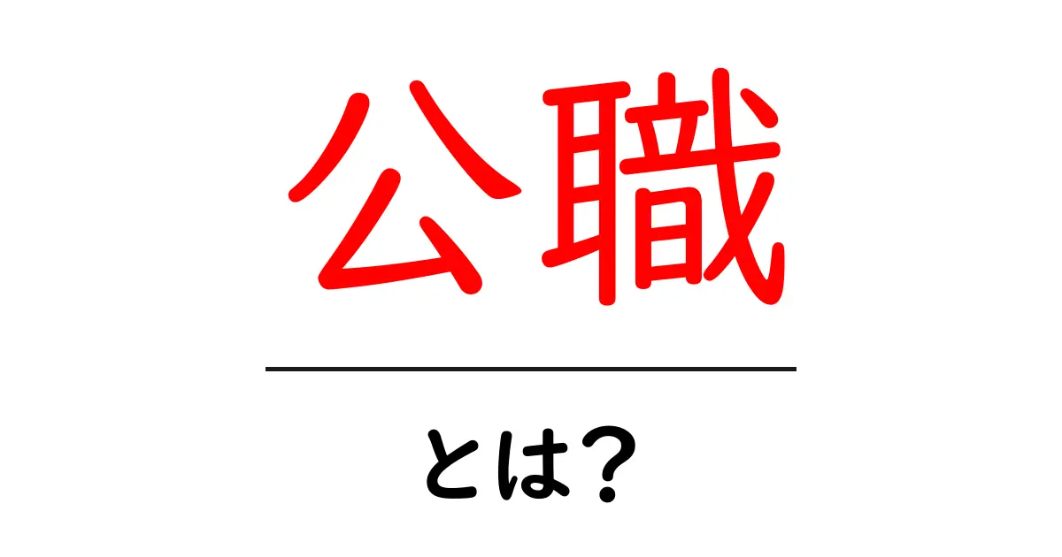 公職とは?公職の意味や役割をやさしく解説します共起語・同意語も併せて解説!