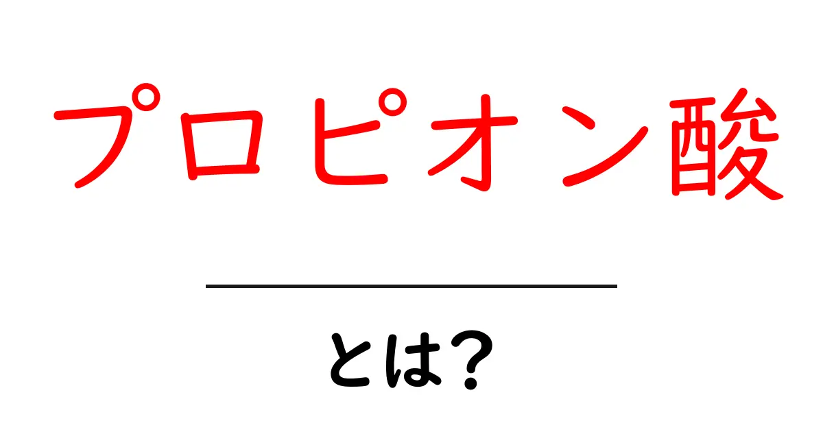 プロピオン酸とは？食品から見るその役割と効果を解説共起語・同意語も併せて解説！