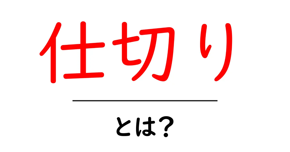 仕切りとは?空間を上手に使うための仕組みを解説共起語・同意語も併せて解説!