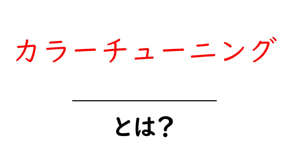 カラーチューニングとは?色を調整して理想の画像を作る方法を解説!共起語・同意語も併せて解説!