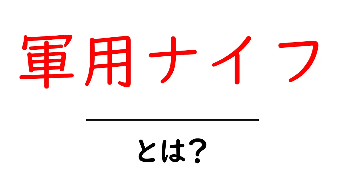 軍用ナイフとは？知っておくべき基本知識と使い方共起語・同意語も併せて解説！