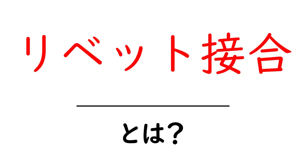 リベット接合とは?その基本と仕組みをわかりやすく解説共起語・同意語も併せて解説!