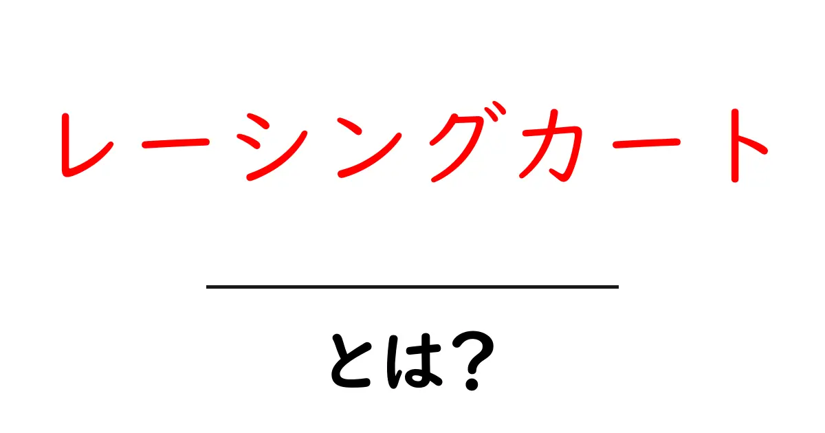 レーシングカートとは?初心者でも楽しむことができるカートの魅力共起語・同意語も併せて解説!