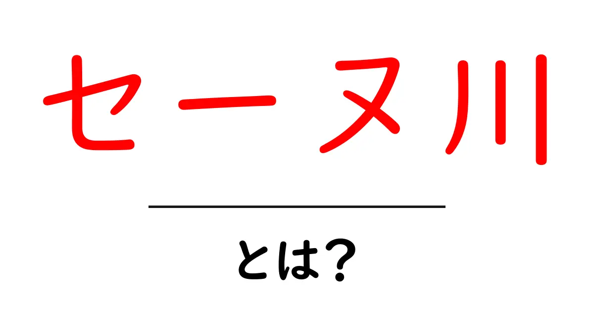 セーヌ川とは?パリの美しい川の魅力を探ろう!共起語・同意語も併せて解説!