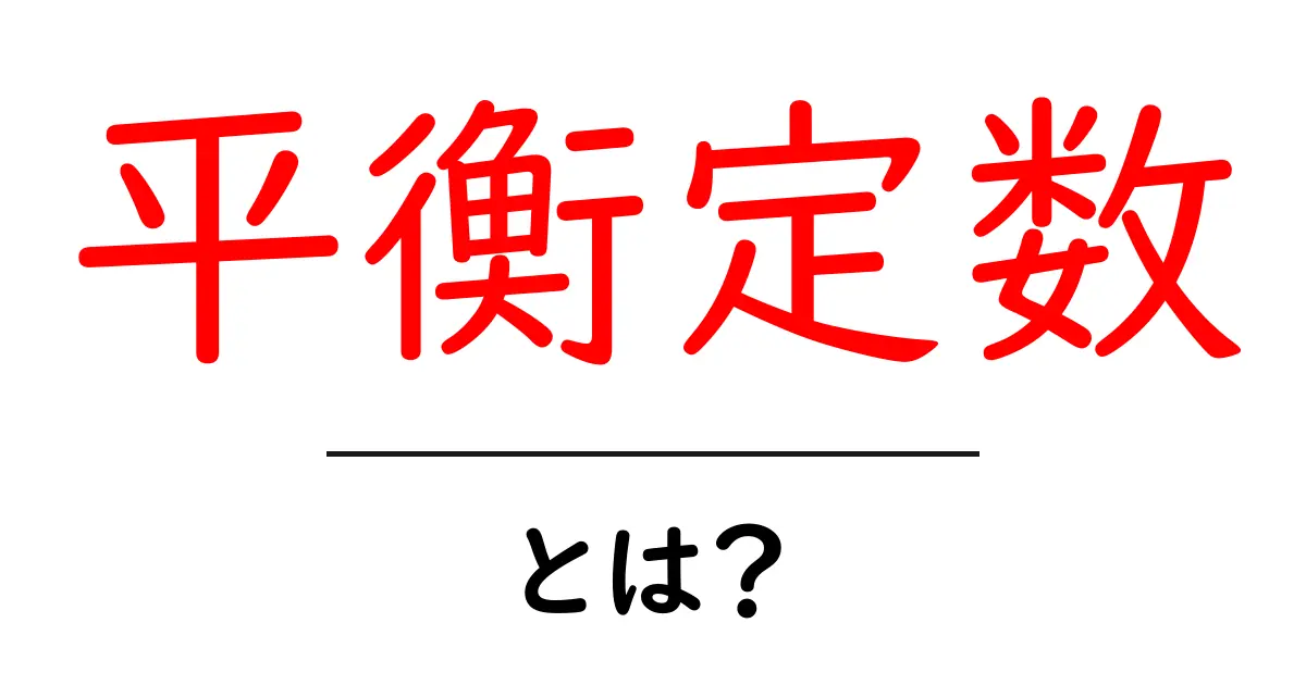 平衡定数とは?化学反応のバランスを解説します!共起語・同意語も併せて解説!