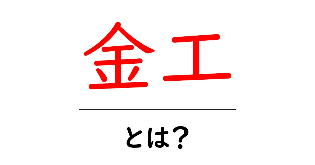 金工とは?金属加工の魅力とそのアート性について共起語・同意語も併せて解説!