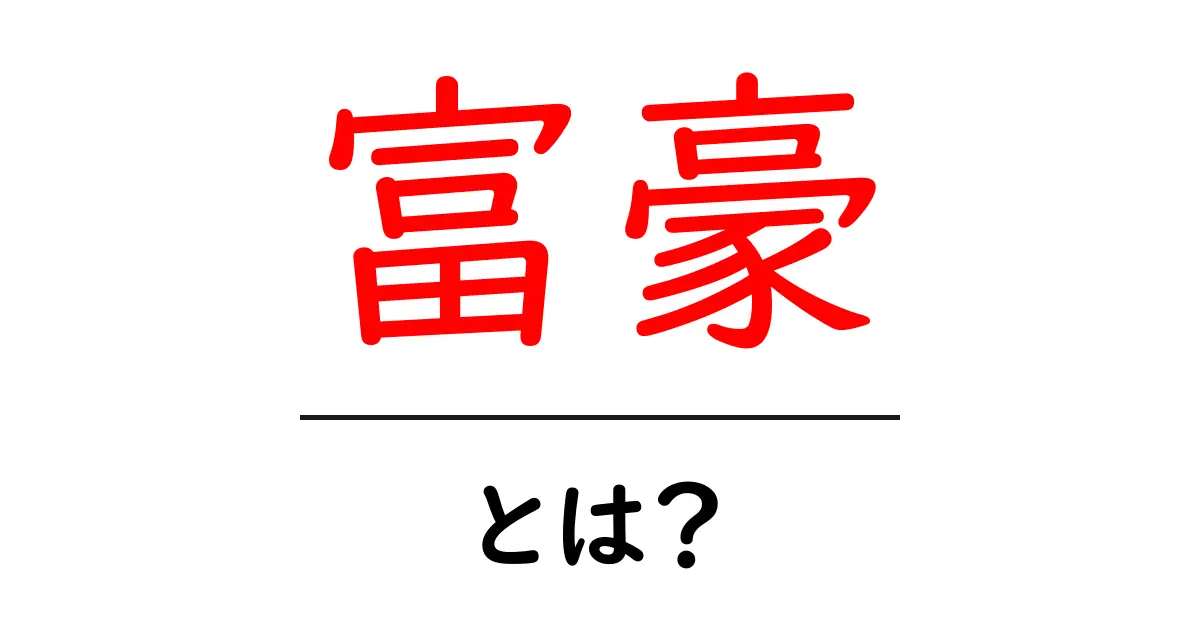 「富豪」とは？お金持ちの生活や特徴について解説します！共起語・同意語も併せて解説！
