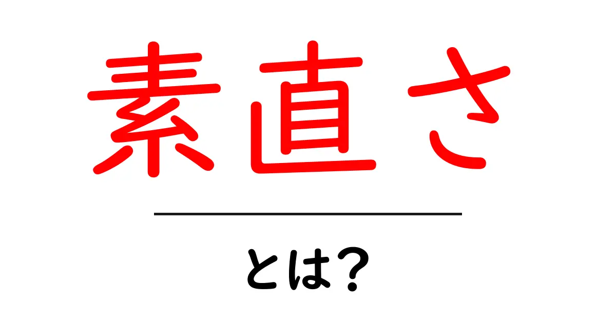 素直さとは?心を開く大切さとその効果を解説共起語・同意語も併せて解説!