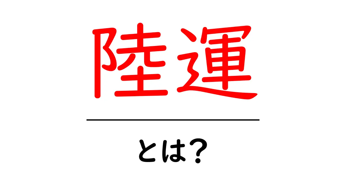 陸運とは?その仕組みと役割をわかりやすく解説!共起語・同意語も併せて解説!