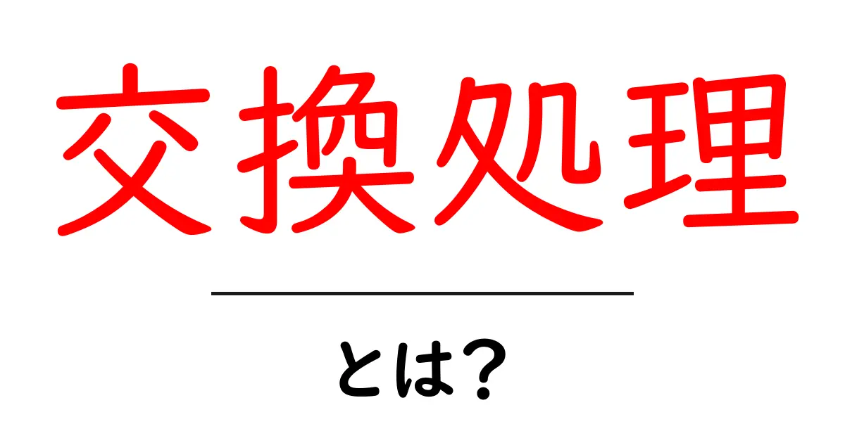 交換処理って何?初心者でもわかる簡単な解説共起語・同意語も併せて解説!