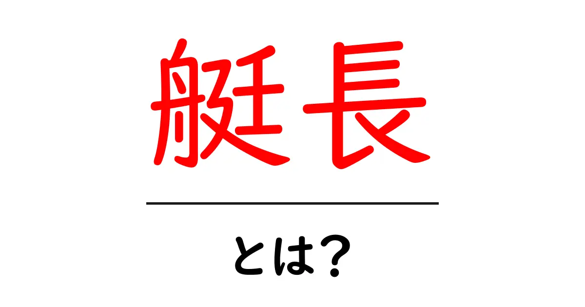 「艇長」とは？知っておきたいその役割と重要性共起語・同意語も併せて解説！