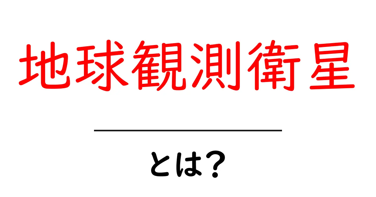 地球観測衛星とは?私たちの地球を守る目の役割を知ろう!共起語・同意語も併せて解説!
