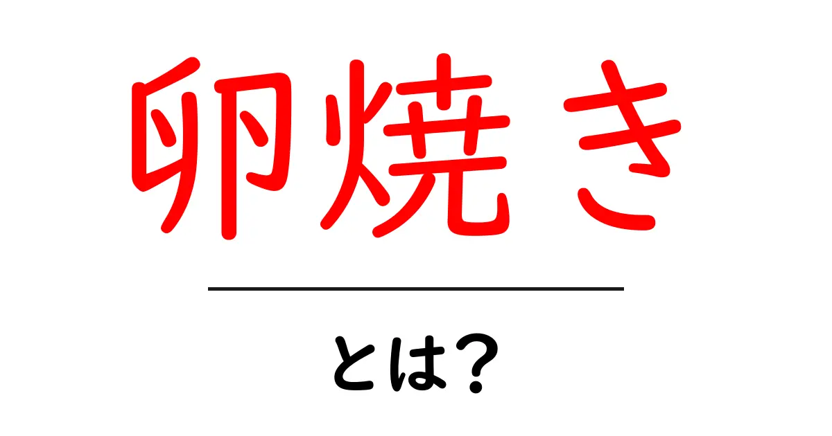 卵焼きとは?簡単に作れる美味しい卵焼きの作り方とポイント共起語・同意語も併せて解説!