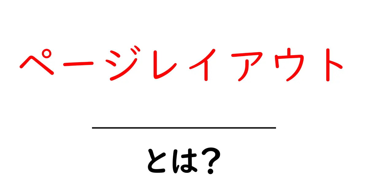 ページレイアウトとは?ウェブデザインの基本を学ぼう!共起語・同意語も併せて解説!