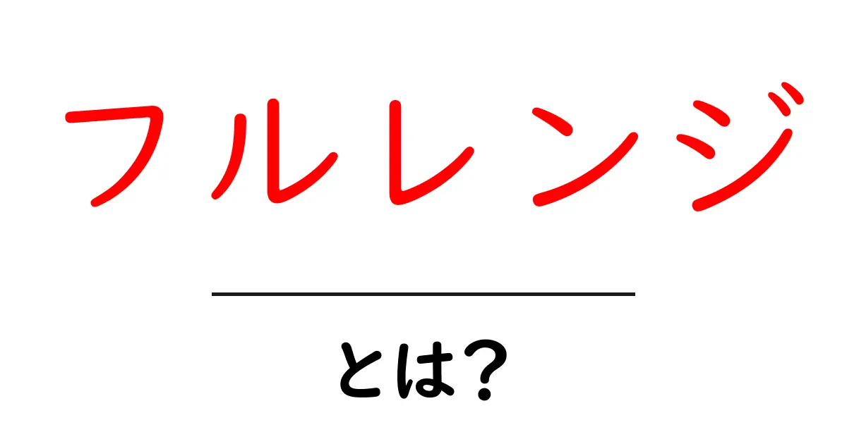 フルレンジとは？その意味と使い方をわかりやすく解説！共起語・同意語も併せて解説！
