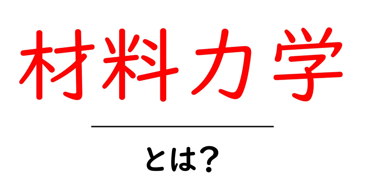 材料力学とは?基礎から学ぶ材料の特性と力の関係共起語・同意語も併せて解説!