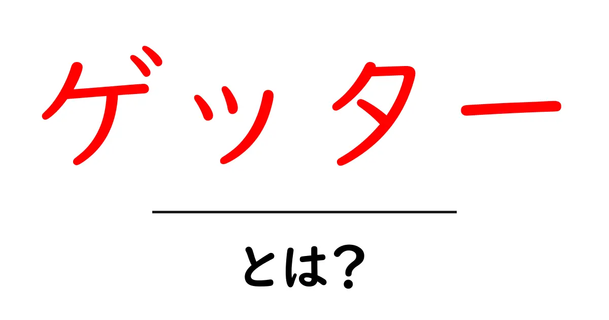 ゲッターとは？その意味や使い方をわかりやすく解説！共起語・同意語も併せて解説！