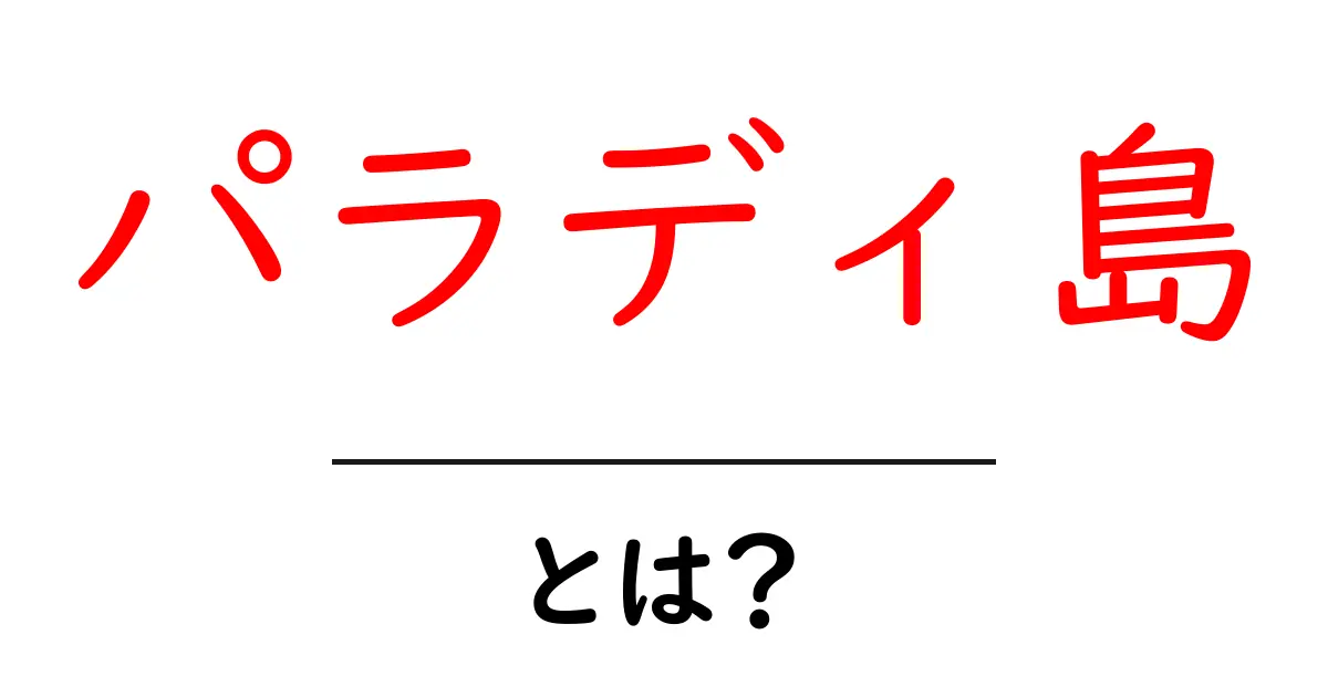 あなたが知らないパラディ島の魅力とは?楽園のような美しい海と自然に迫る!共起語・同意語も併せて解説!