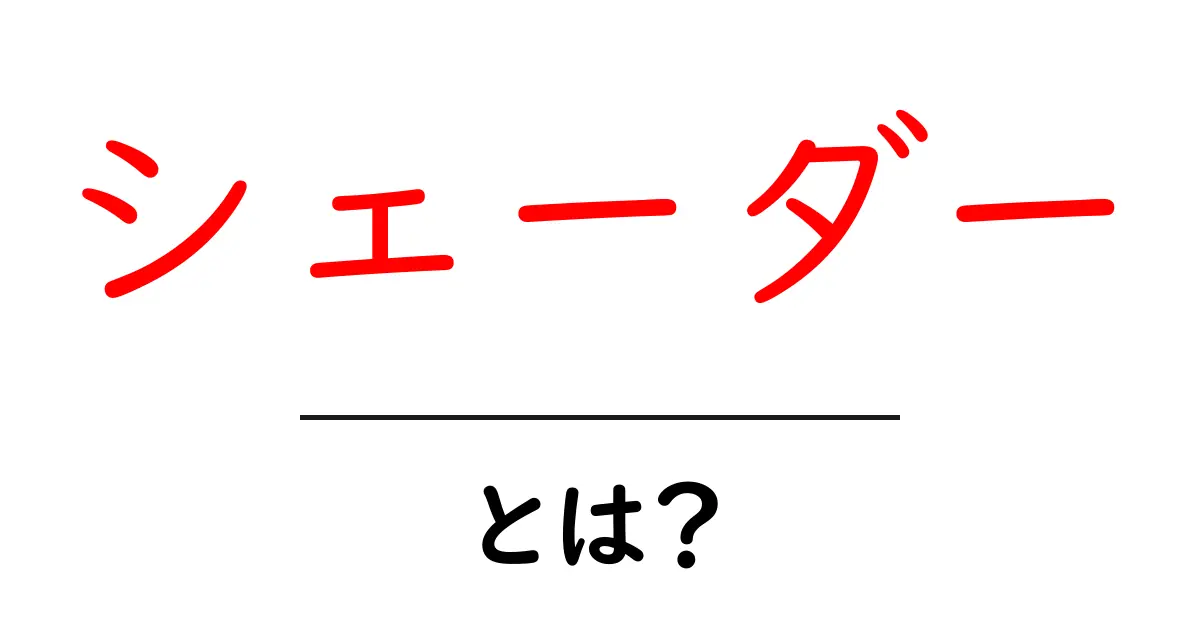 シェーダーとは?ゲームやCGに欠かせない映像処理の秘密共起語・同意語も併せて解説!