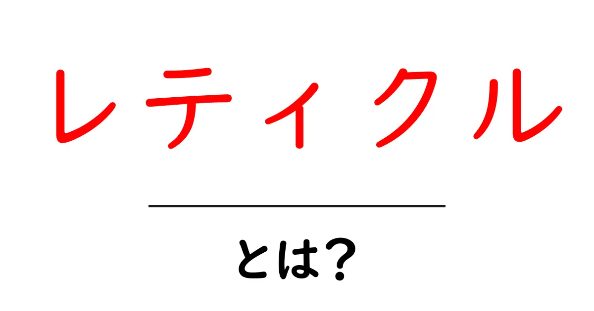 「レティクル」とは?初心者にもわかる基本解説共起語・同意語も併せて解説!