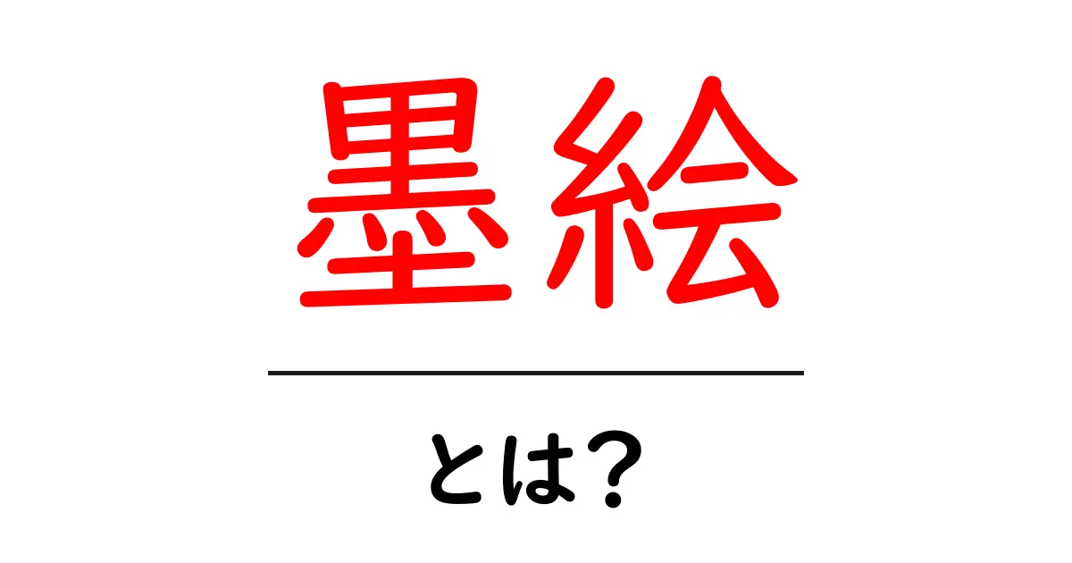 墨絵とは?独特の魅力と基本技法をわかりやすく解説!共起語・同意語も併せて解説!