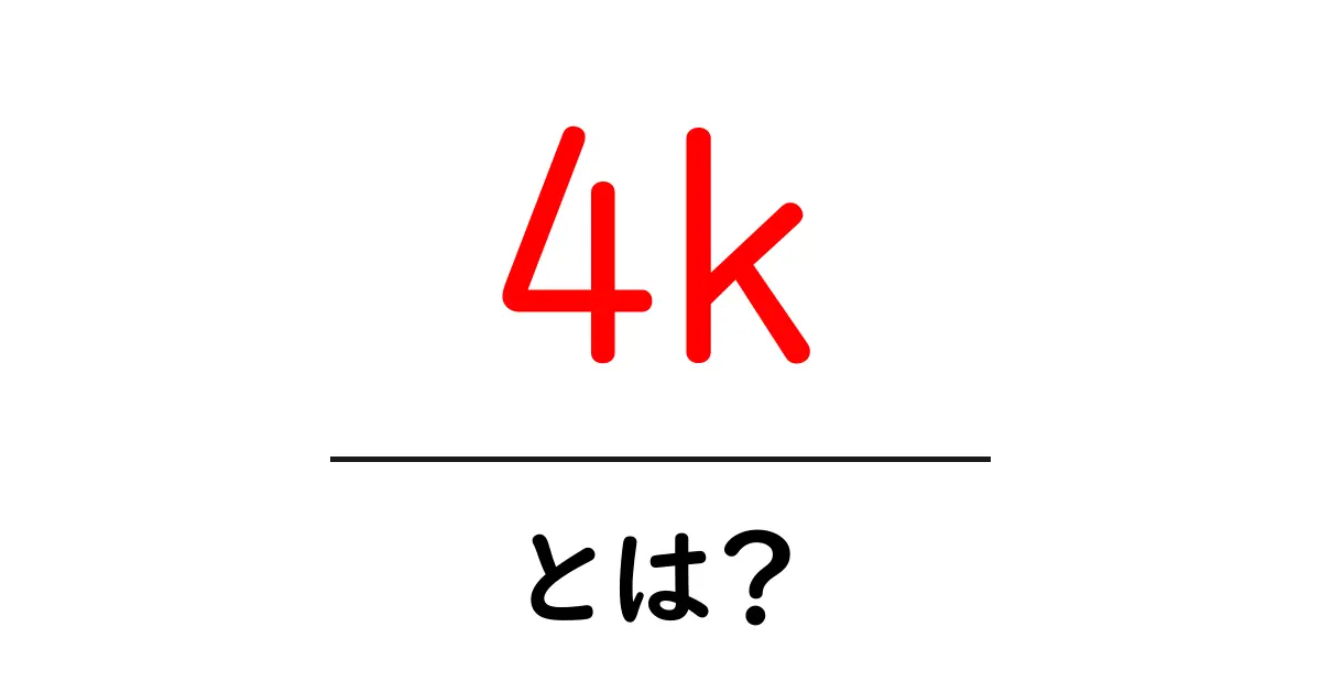 4Kとは?超高画質な映像技術をわかりやすく解説!共起語・同意語も併せて解説!
