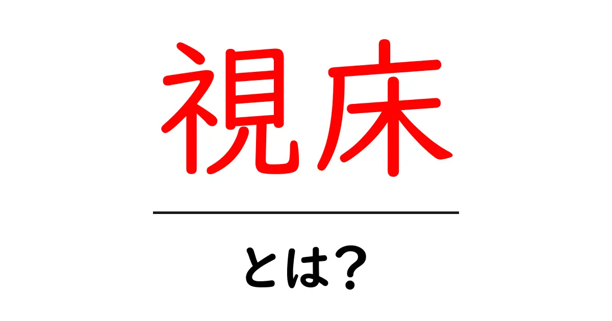 視床って何?脳の中心で大切な役割を果たす未知の世界共起語・同意語も併せて解説!