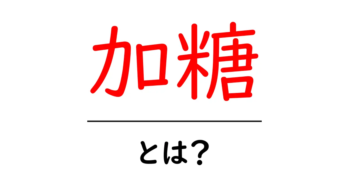 加糖とは?その意味と日常生活への影響をわかりやすく解説共起語・同意語も併せて解説!