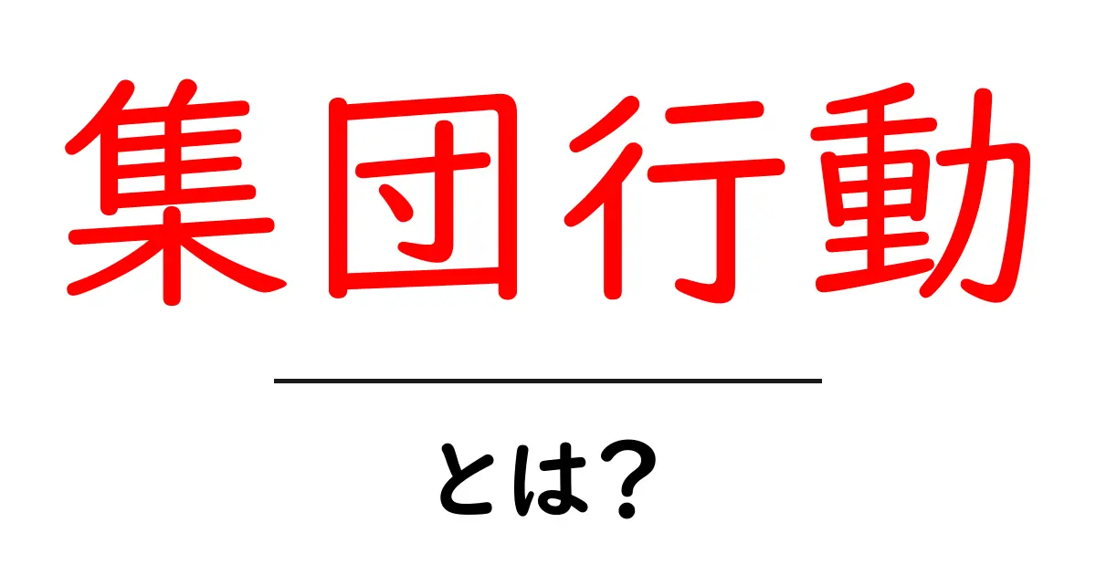集団行動とは?みんなで行動することの大切さと影響を考えよう共起語・同意語も併せて解説!