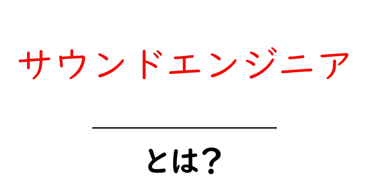 サウンドエンジニアとは?音を作るプロの役割と魅力を徹底解説!共起語・同意語も併せて解説!