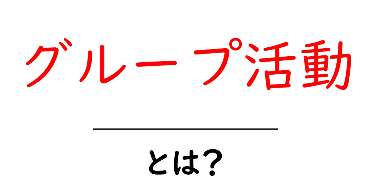 グループ活動とは?仲間と一緒に成し遂げる楽しさと意味共起語・同意語も併せて解説!