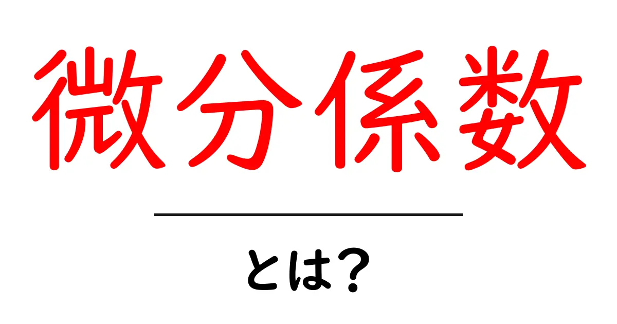 微分係数とは?その意味や使い方を初心者向けに解説!共起語・同意語も併せて解説!