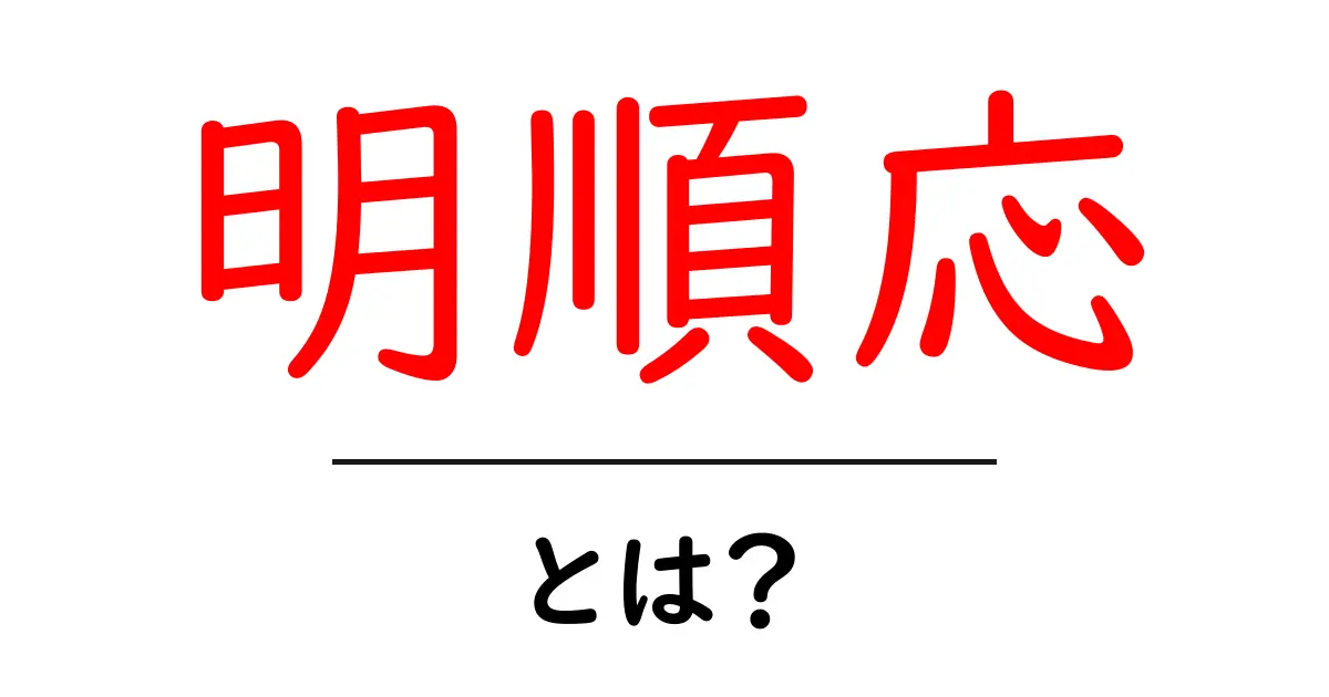 明順応とは何か?意外と身近な光の順応を詳しく解説!共起語・同意語も併せて解説!