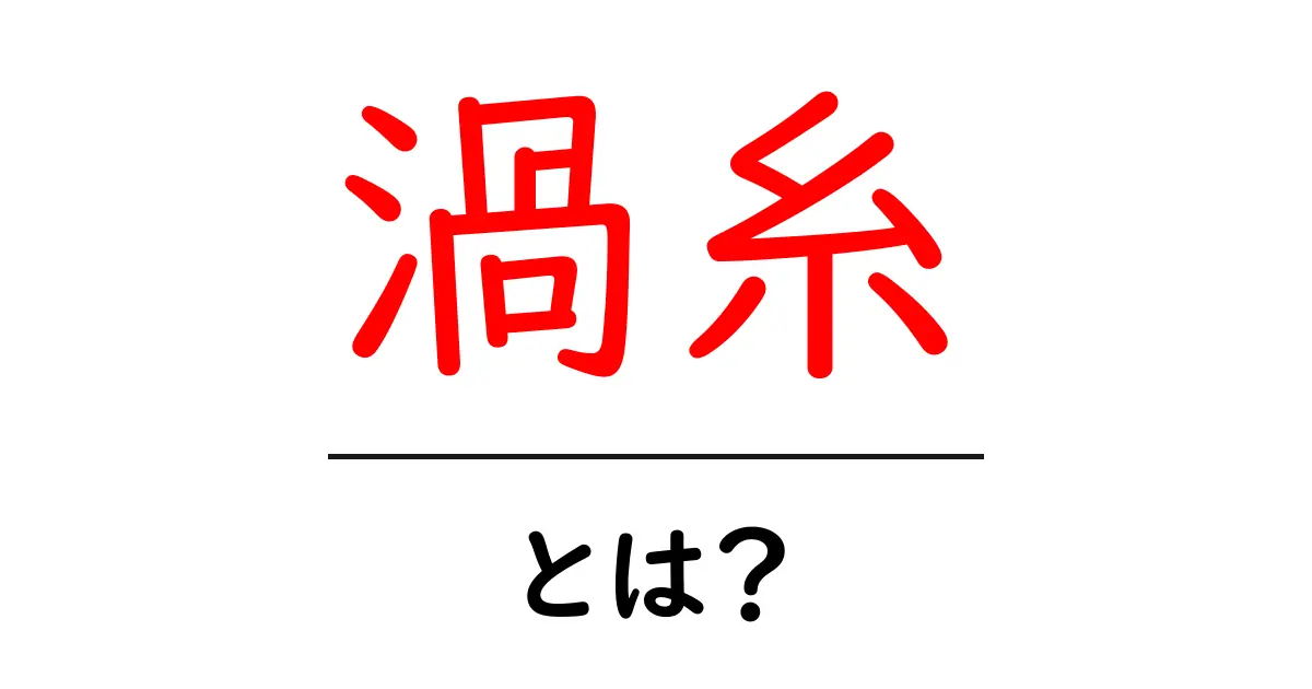 渦糸とは？自然の力を感じる不思議な現象を解説！共起語・同意語も併せて解説！