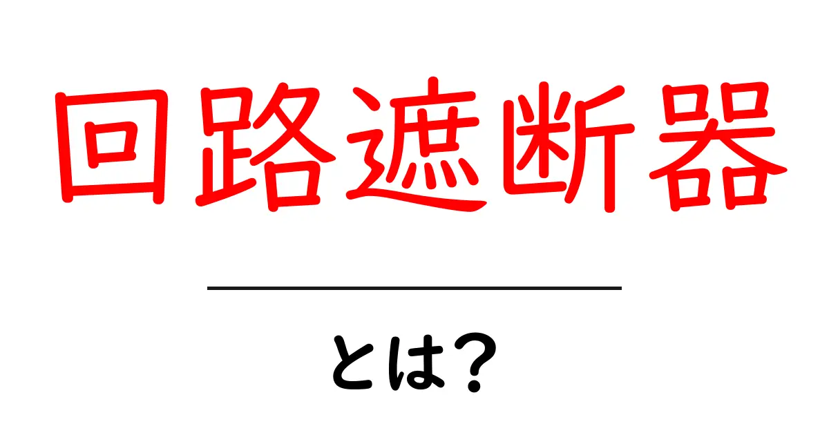 安全を守るための必須アイテム!回路遮断器について知ろう共起語・同意語も併せて解説!